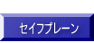  セイフプレーン 