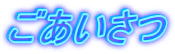 ごあいさつ 