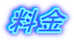 料金 