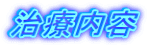 治療内容 